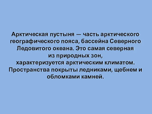 Арктическая пустыня — часть арктического географического пояса, бассейна Северного Ледовитого