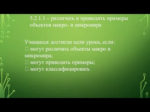 5.2.1.1 – различать и приводить примеры объектов макро- и микромира