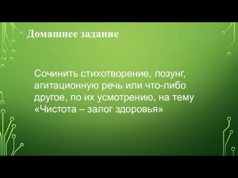 Домашнее задание Сочинить стихотворение, лозунг, агитационную речь или что-либо другое,