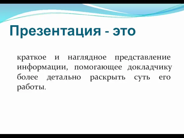 Презентация - это краткое и наглядное представление информации, помогающее докладчику более детально раскрыть суть его работы.