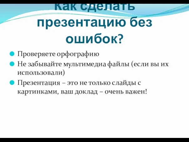 Как сделать презентацию без ошибок? Проверяете орфографию Не забывайте мультимедиа