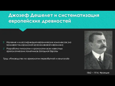 Джозеф Дешелет и систематизация европейских древностей Изучение и классификация керамических