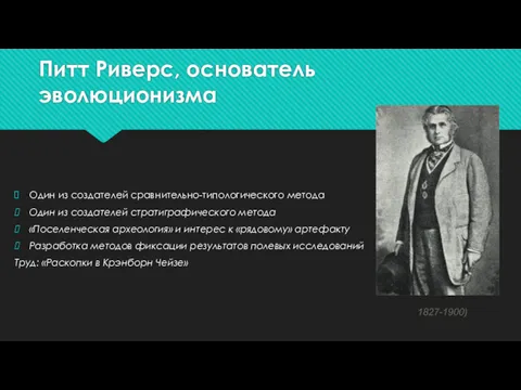 Питт Риверс, основатель эволюционизма 1827-1900) Один из создателей сравнительно-типологического метода Один из создателей