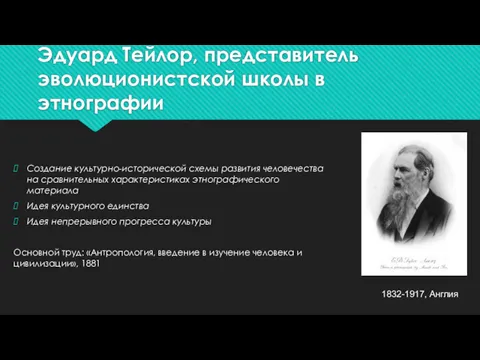 Эдуард Тейлор, представитель эволюционистской школы в этнографии Создание культурно-исторической схемы развития человечества на