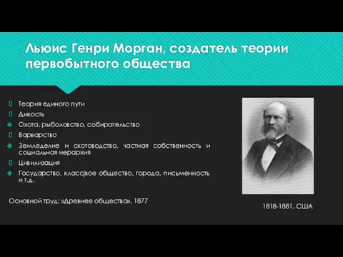 Льюис Генри Морган, создатель теории первобытного общества Теория единого пути