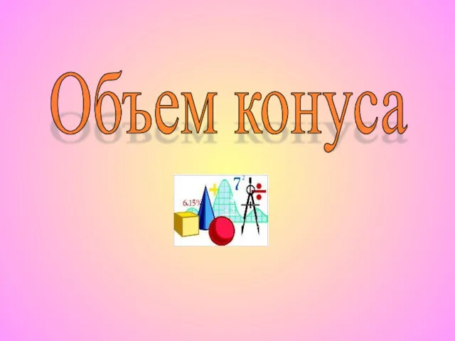 Объем конуса