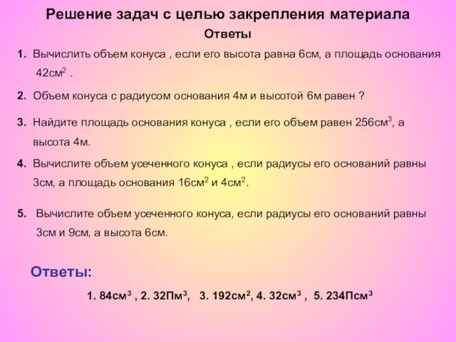 Решение задач с целью закрепления материала Ответы: 4. Вычислите объем