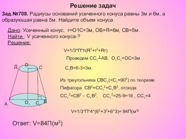 Решение задач V=1/3*П*4*(62+32+6*3)= 84П(м3) Ответ: V=84П(м3) Из треугольника СВС1( Пифагора