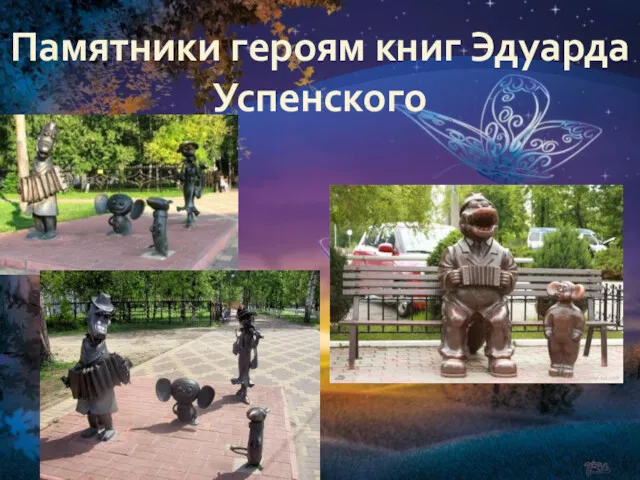 Памятники героям книг Эдуарда Успенского
