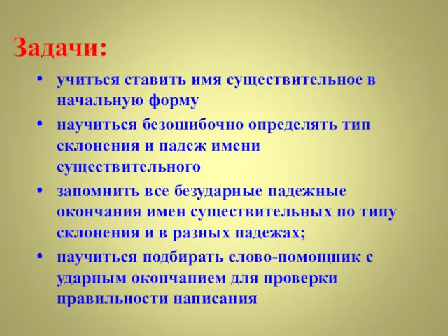 Задачи: учиться ставить имя существительное в начальную форму научиться безошибочно