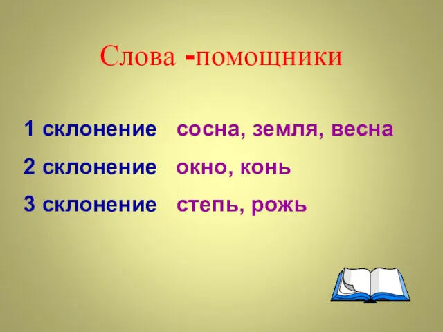 Слова -помощники 1 склонение сосна, земля, весна 2 склонение окно, конь 3 склонение степь, рожь