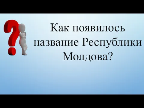 Как появилось название Республики Молдова?