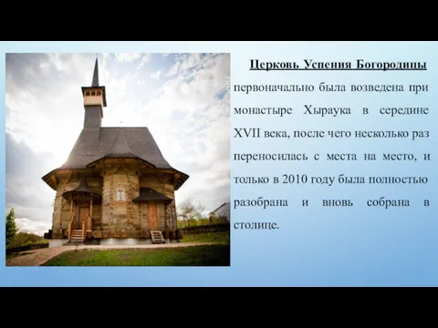 Церковь Успения Богородицы первоначально была возведена при монастыре Хыраука в