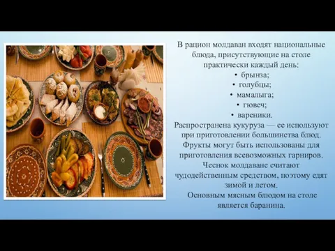 В рацион молдаван входят национальные блюда, присутствующие на столе практически каждый день: брынза;