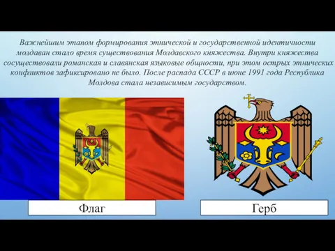 Флаг Герб Важнейшим этапом формирования этнической и государственной идентичности молдаван стало время существования