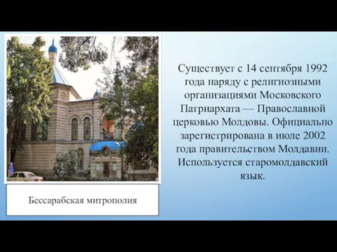 Бессарабская митрополия Существует с 14 сентября 1992 года наряду с религиозными организациями Московского