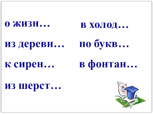 о жизн… в холод… по букв… из деревн… в фонтан… к сирен… из шерст…