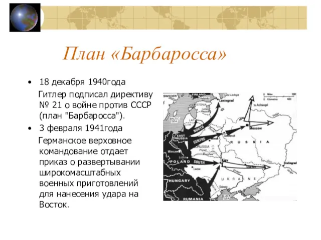 План «Барбаросса» 18 декабря 1940года Гитлер подписал директиву № 21 о войне против