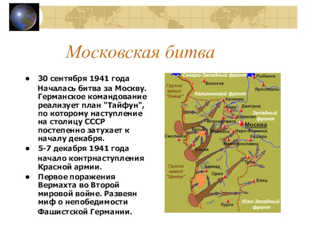 Московская битва 30 сентября 1941 года Началась битва за Москву. Германское командование реализует