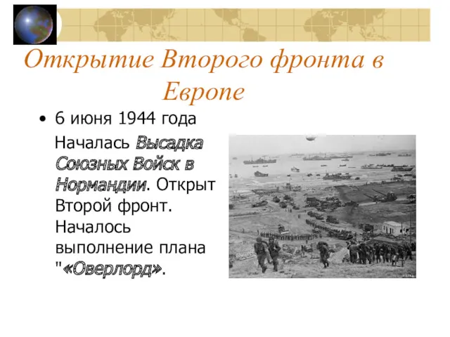 Открытие Второго фронта в Европе 6 июня 1944 года Началась Высадка Союзных Войск