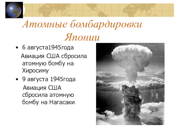 Атомные бомбардировки Японии 6 августа1945года Авиация США сбросила атомную бомбу на Хиросиму 9