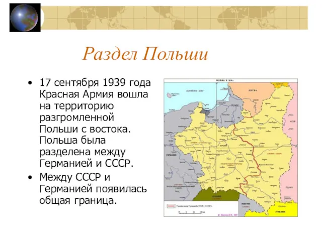 Раздел Польши 17 сентября 1939 года Красная Армия вошла на территорию разгромленной Польши
