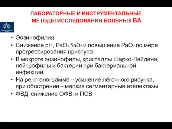 ЛАБОРАТОРНЫЕ И ИНСТРУМЕНТАЛЬНЫЕ МЕТОДЫ ИССЛЕДОВАНИЯ БОЛЬНЫХ БА Эозинофилия Снижение рН,