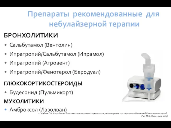 Препараты рекомендованные для небулайзерной терапии БРОНХОЛИТИКИ Сальбутамол (Вентолин) Ипратропий/Сальбутамол (Ипрамол)