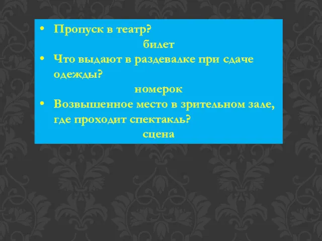 Пропуск в театр? билет Что выдают в раздевалке при сдаче