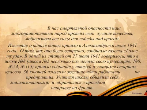 В час смертельной опасности наш многонациональный народ проявил свои лучшие