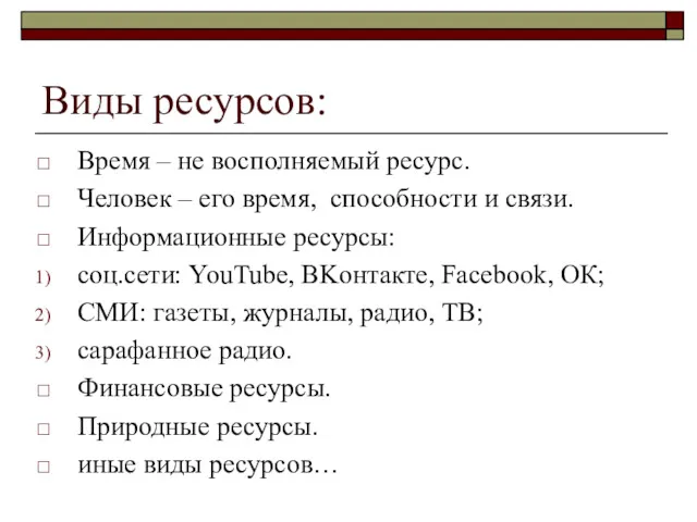 Виды ресурсов: Время – не восполняемый ресурс. Человек – его время, способности и