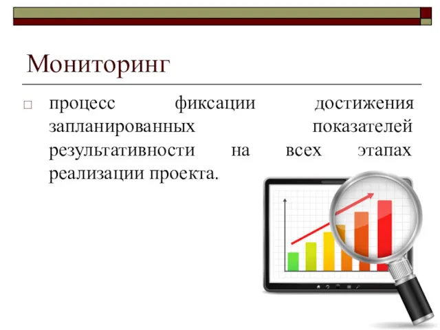 Мониторинг процесс фиксации достижения запланированных показателей результативности на всех этапах реализации проекта.