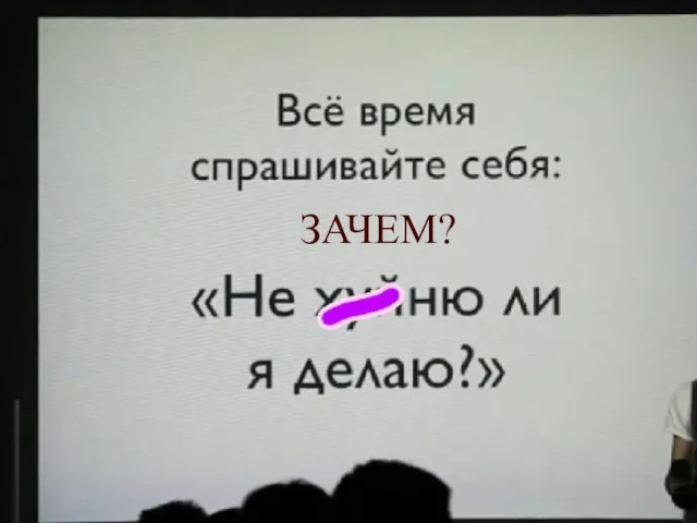 ЗАЧЕМ?