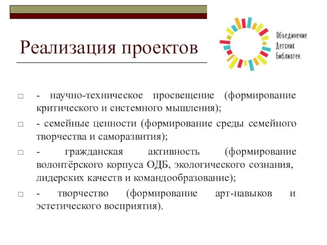 Реализация проектов - научно-техническое просвещение (формирование критического и системного мышления);