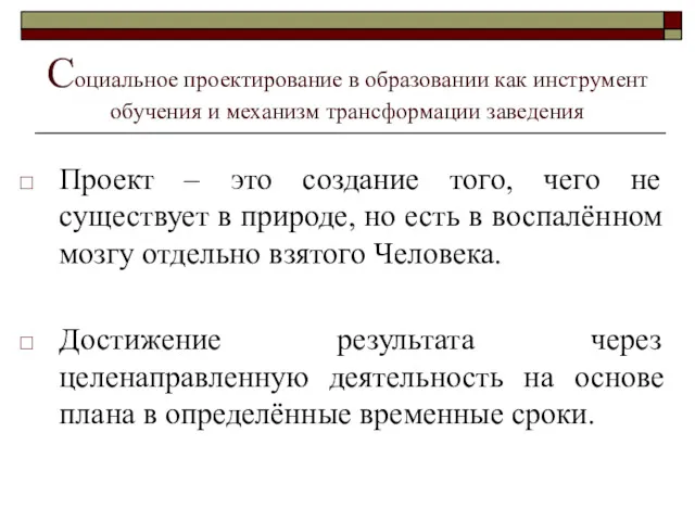 Социальное проектирование в образовании как инструмент обучения и механизм трансформации