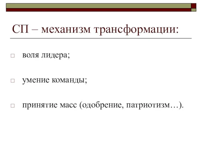 СП – механизм трансформации: воля лидера; умение команды; принятие масс (одобрение, патриотизм…).