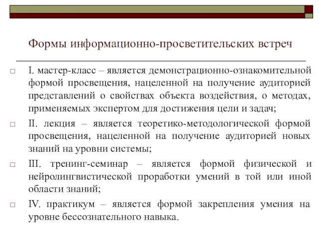 Формы информационно-просветительских встреч I. мастер-класс – является демонстрационно-ознакомительной формой просвещения, нацеленной на получение