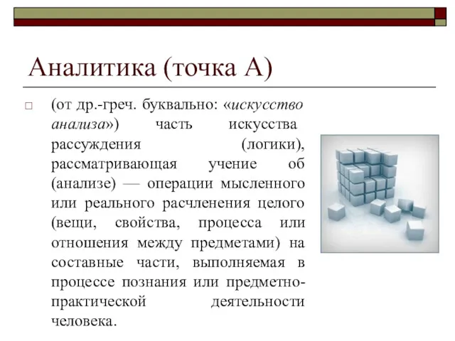 Аналитика (точка А) (от др.-греч. буквально: «искусство анализа») часть искусства рассуждения (логики), рассматривающая