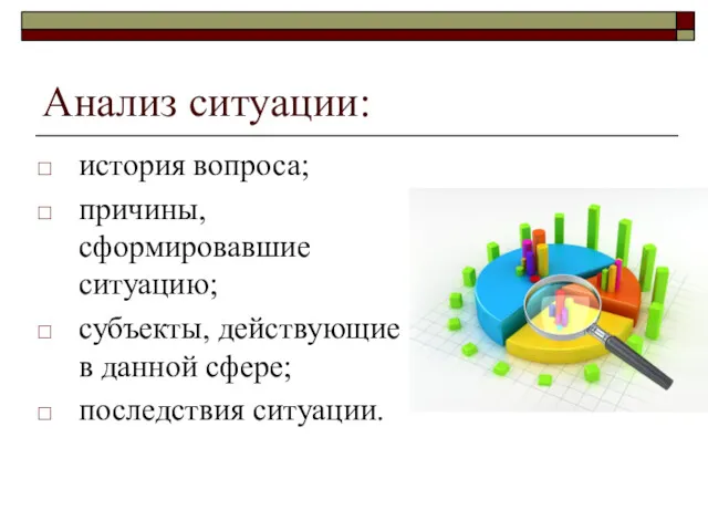 Анализ ситуации: история вопроса; причины, сформировавшие ситуацию; субъекты, действующие в данной сфере; последствия ситуации.