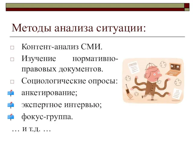 Методы анализа ситуации: Контент-анализ СМИ. Изучение нормативно-правовых документов. Социологические опросы: