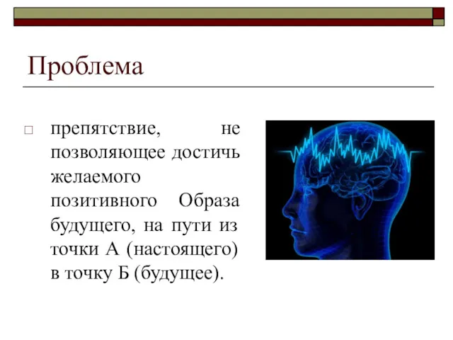 Проблема препятствие, не позволяющее достичь желаемого позитивного Образа будущего, на пути из точки