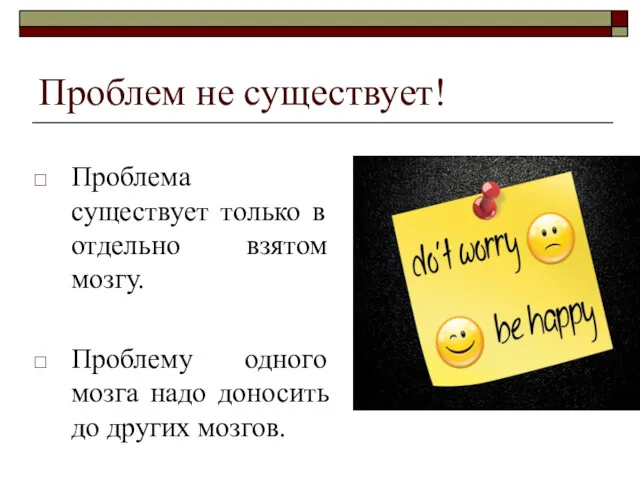 Проблем не существует! Проблема существует только в отдельно взятом мозгу.