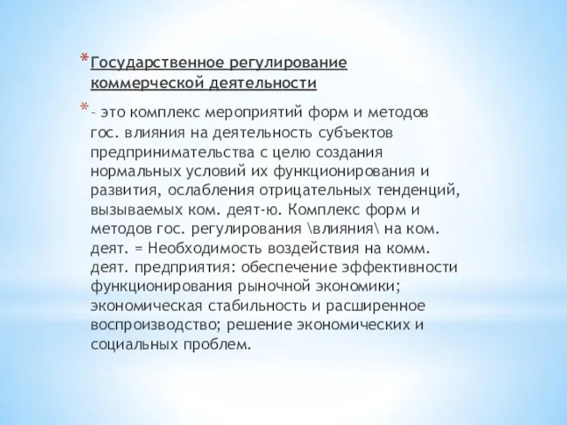 Государственное регулирование коммерческой деятельности – это комплекс мероприятий форм и