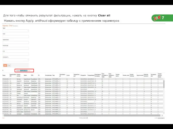 Для того чтобы отменить результат фильтрации, нажать на кнопку Clear