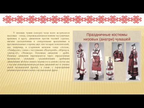 У низовых чуваш (анатри) чаще всего встречаются массовые танцы, сопровождающиеся