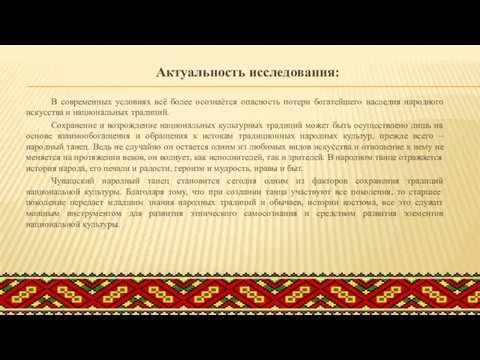 Актуальность исследования: В современных условиях всё более осознаётся опасность потери