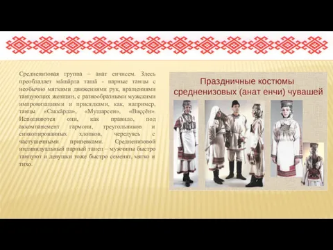 Средненизовая группа – анат енчисем. Здесь преобладает мăшăрла ташă -