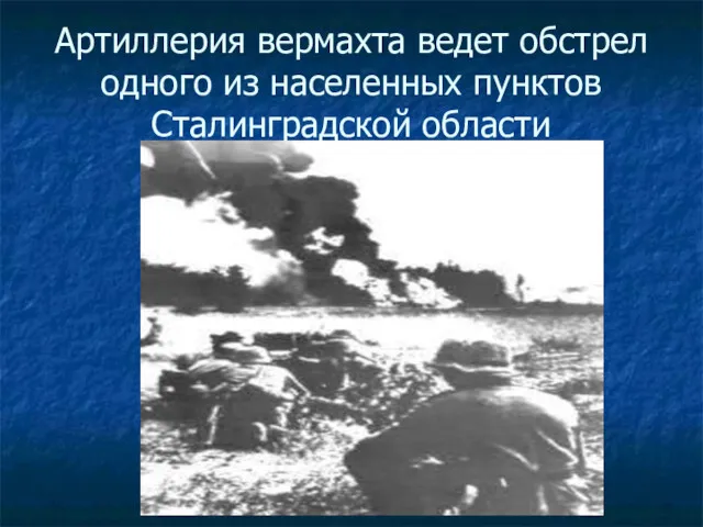 Артиллерия вермахта ведет обстрел одного из населенных пунктов Сталинградской области