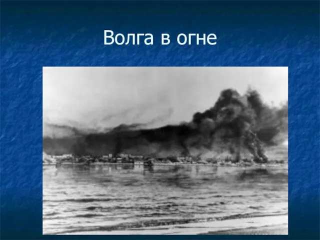 Волга в огне