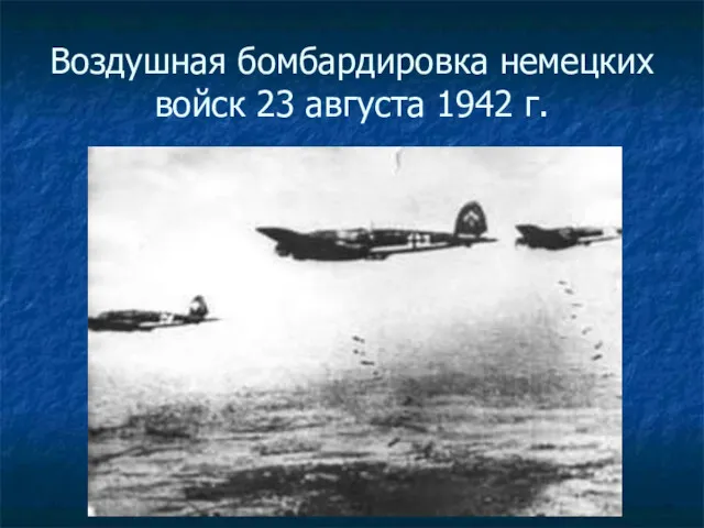 Воздушная бомбардировка немецких войск 23 августа 1942 г.